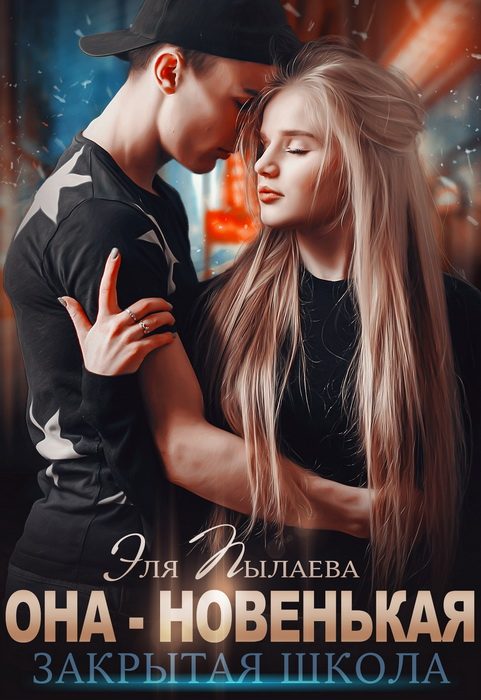 Обложка книги «Она - новенькая»