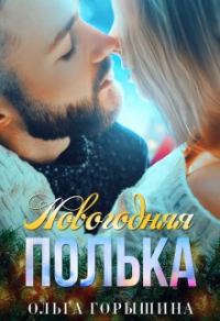 Обложка книги «Новогодняя Полька»