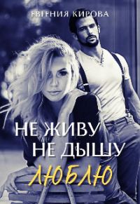 Обложка книги «Не живу, Не дышу, Люблю»
