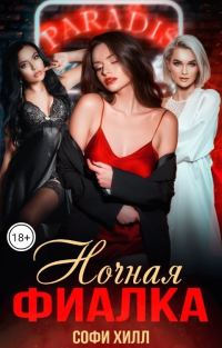 Обложка книги «Ночная фиалка»