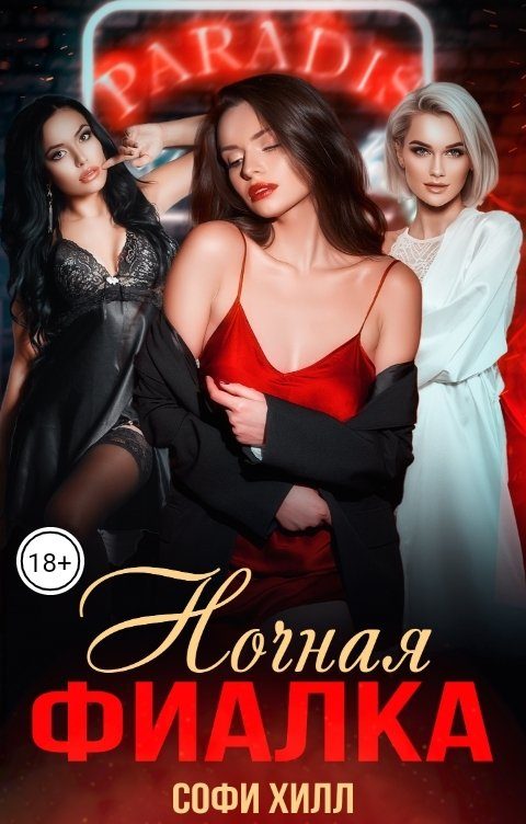 Обложка книги «Ночная фиалка»