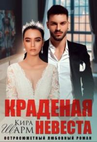 Обложка книги «Краденая невеста»
