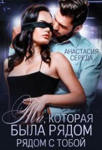 Обложка книги «Та, которая. Была рядом с тобой»