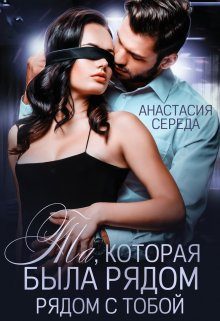 Обложка книги «Та, которая. Была рядом с тобой»