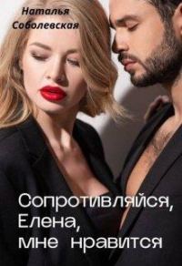 Обложка книги «Сопротивляйся, Елена, мне нравится»