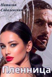 Обложка книги «Пленница»
