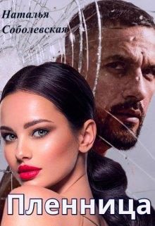 Обложка книги «Пленница»