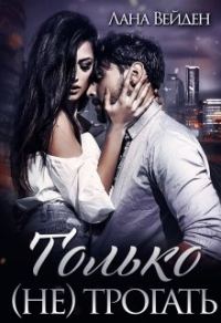 Обложка книги «Только (не) трогать»