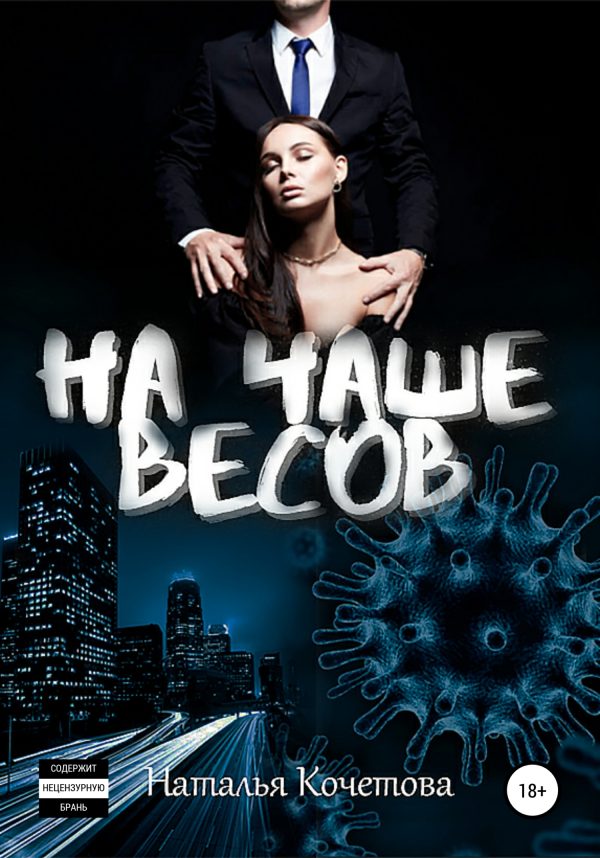 Обложка книги «На чаше весов»