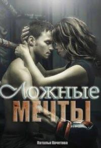 Обложка книги «Ложные мечты»