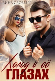 Обложка книги «Холод в ее глазах»
