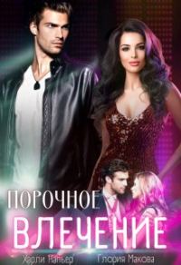 Обложка книги «Порочное влечение»