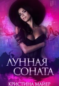 Обложка книги «Лунная соната»
