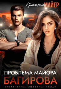 Обложка книги «Проблема майора Багирова»