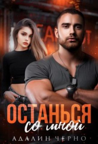 Обложка книги «Останься со мной»