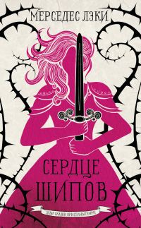 Обложка книги «Сердце шипов»