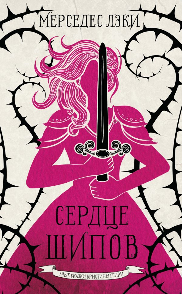 Обложка книги «Сердце шипов»