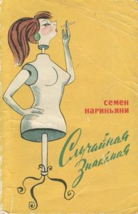 Обложка книги «Случайная знакомая»