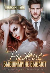 Обложка книги «Рыжие бывшими не бывают»