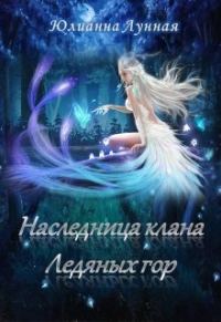 Обложка книги «Наследница клана ледяных гор»