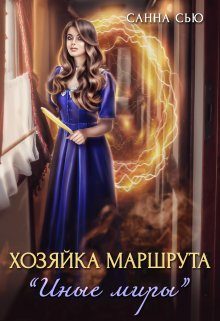 Обложка книги «Хозяйка маршрута «Иные миры»»