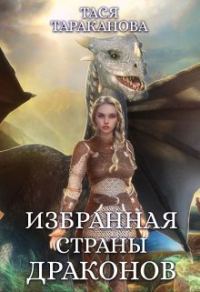 Обложка книги «Избранная страны драконов»