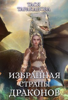 Обложка книги «Избранная страны драконов»