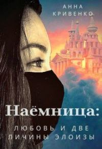 Обложка книги «Наёмница: любовь и две личины Элоизы»