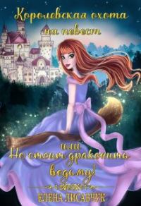 Обложка книги «Королевская охота на невест или, Не стоит драконить ведьму!»