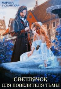 Обложка книги «Светлячок для Повелителя Тьмы»