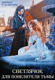 Обложка книги «Светлячок для Повелителя Тьмы»