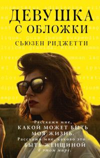 Обложка книги «Девушка с обложки»