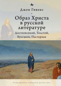 Обложка книги «Образ Христа в русской литературе. Достоевский, Толстой, Булгаков, Пастернак»