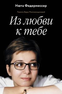 Обложка книги «Из любви к тебе»