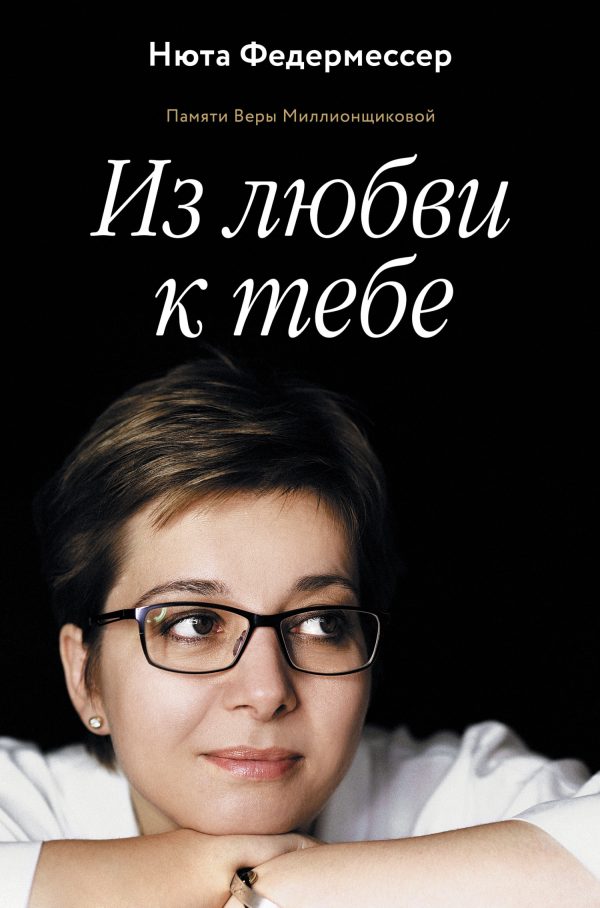 Обложка книги «Из любви к тебе»