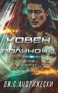 Обложка книги «Ковен Полуночи»