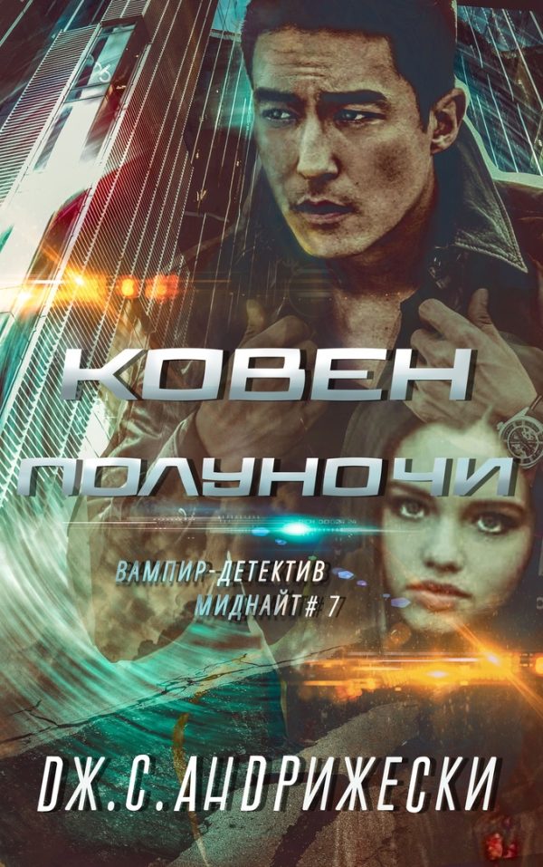 Обложка книги «Ковен Полуночи»