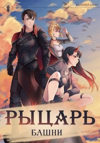 Обложка книги «Рыцарь Башни I»