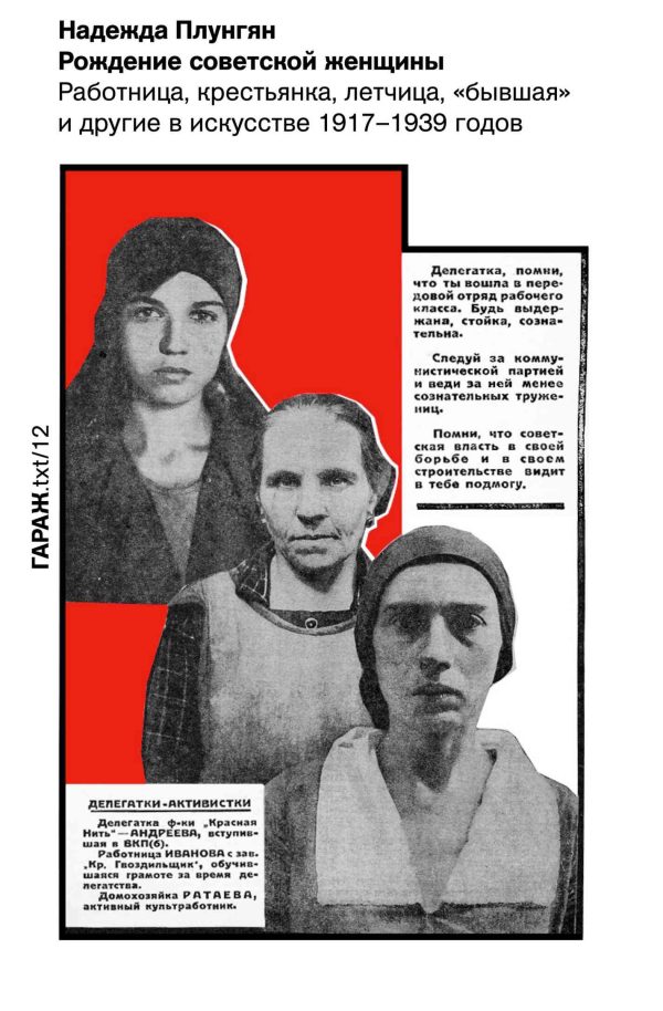 Обложка книги «Рождение советской женщины. Работница, крестьянка, летчица, «бывшая» и другие в искусстве 1917–1939 годов»
