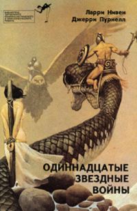 Обложка книги «Одиннадцатые звездные войны»