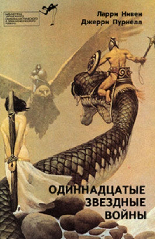 Обложка книги «Одиннадцатые звездные войны»