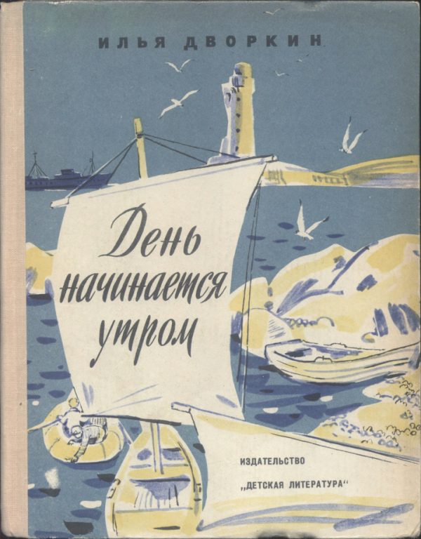 Обложка книги «День начинается утром»