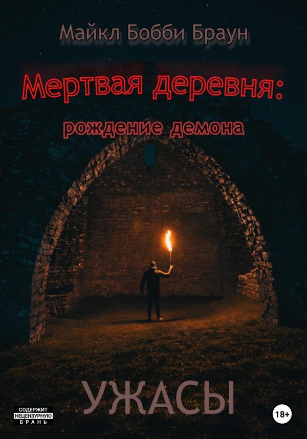 Обложка книги «Мертвая деревня: рождение демона»