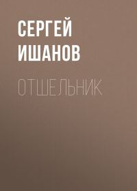 Обложка книги «Отшельник»
