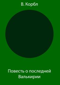 Обложка книги «Повесть о последней Валькирии»