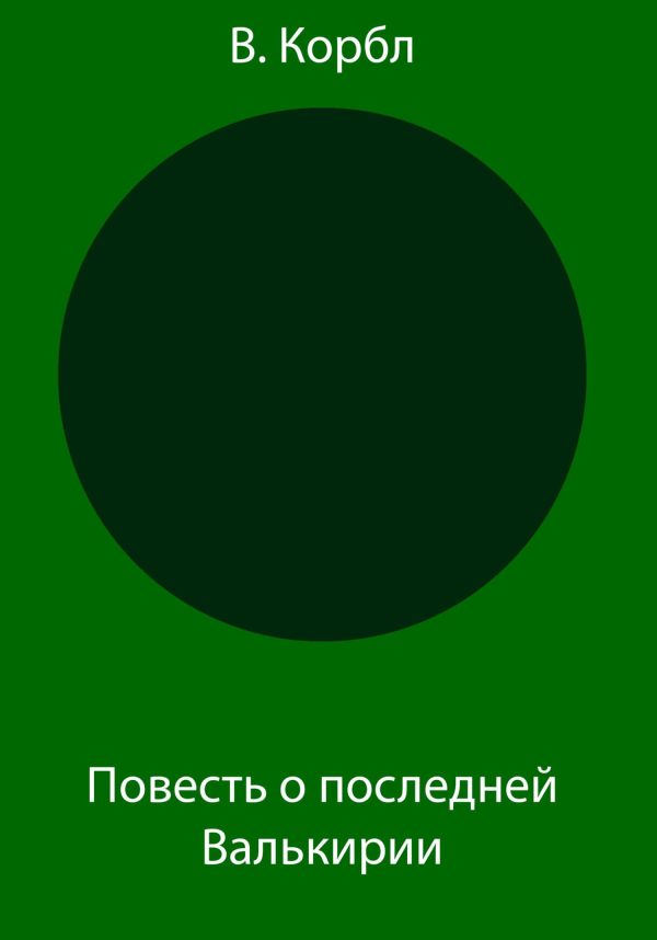 Обложка книги «Повесть о последней Валькирии»