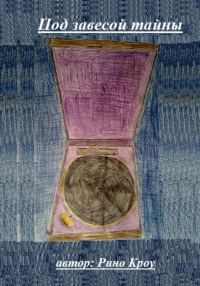 Обложка книги «Под завесой тайны»