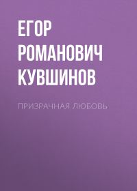 Обложка книги «Призрачная любовь»