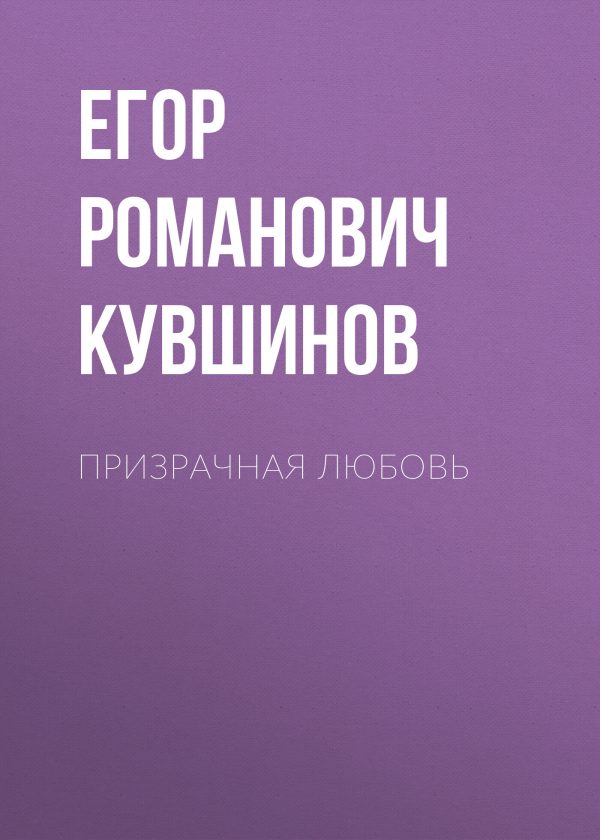Обложка книги «Призрачная любовь»