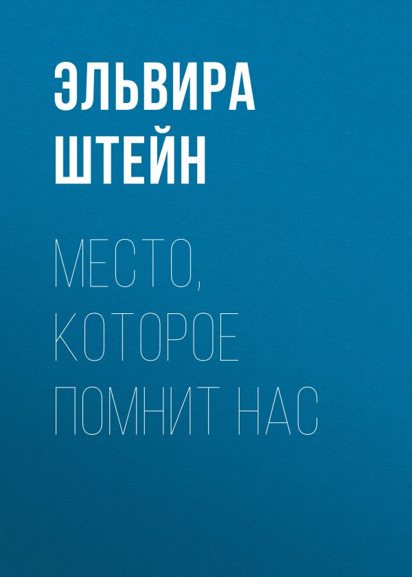 Обложка книги «Место, которое помнит нас»